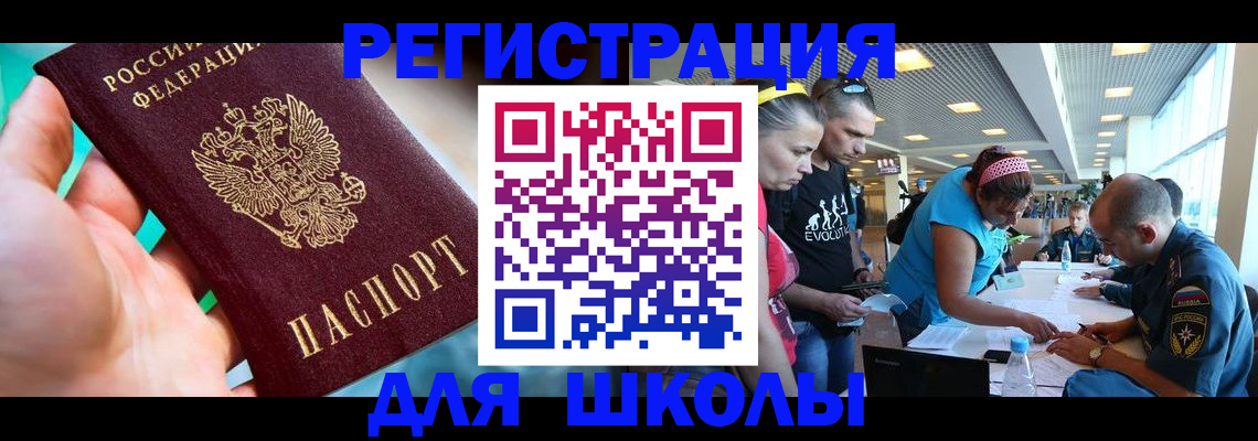 регистрация для школы в Арамили